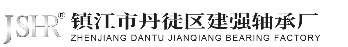 鎮(zhèn)江市丹徒區(qū)建強(qiáng)軸承廠(chǎng)